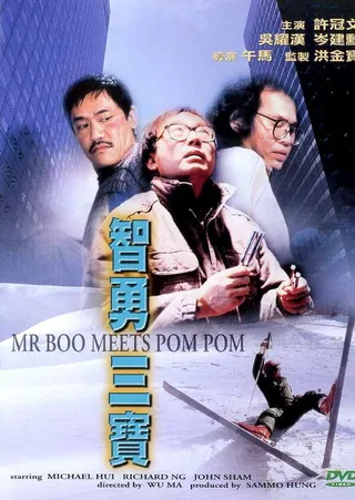 Постер Мистер Бу и Пом Пом (1985)