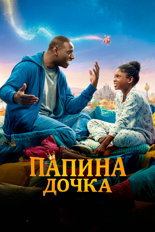 Постер фильма Папина дочка