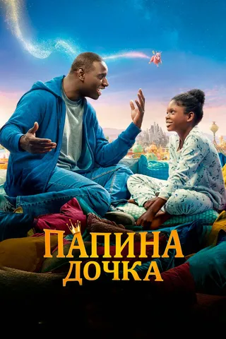 Постер Папина дочка