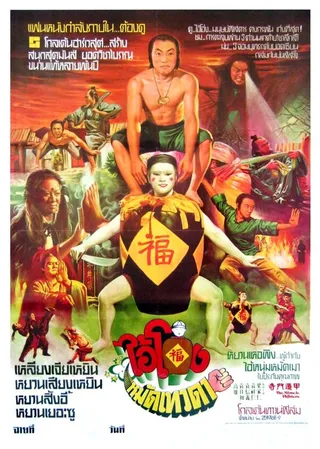 Постер Чудесные бойцы (1982)
