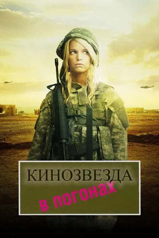 Постер Кинозвезда в погонах (2008)
