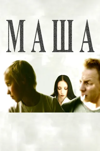 Постер Маша (2004)