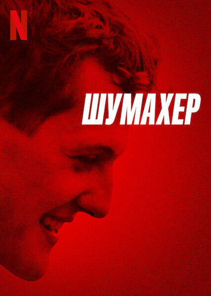 Постер фильма Шумахер