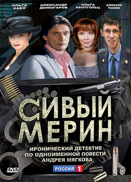 Постер сериала Сивый мерин