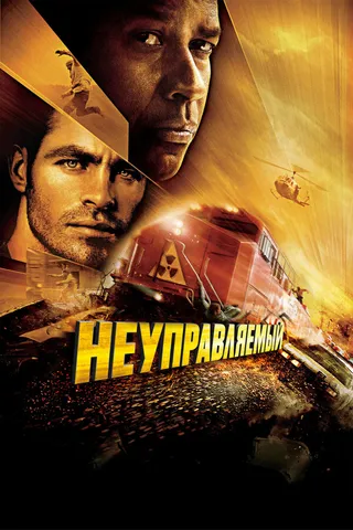 Постер Неуправляемый (2010)