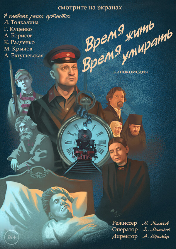 Постер фильма Время жить, время умирать