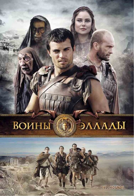 Постер фильма Воины Эллады