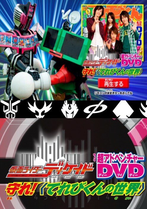 Постер фильма Kamen Rider Decade: Protect! The World of Televikun