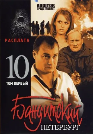 Постер Бандитский Петербург 10: Расплата (2007)