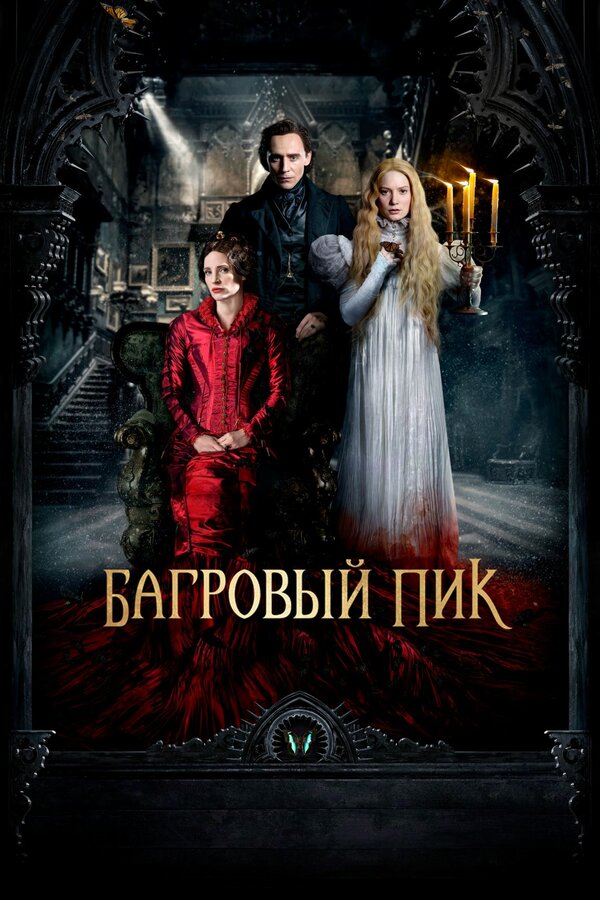 Постер Багровый пик Постер Багровый пик