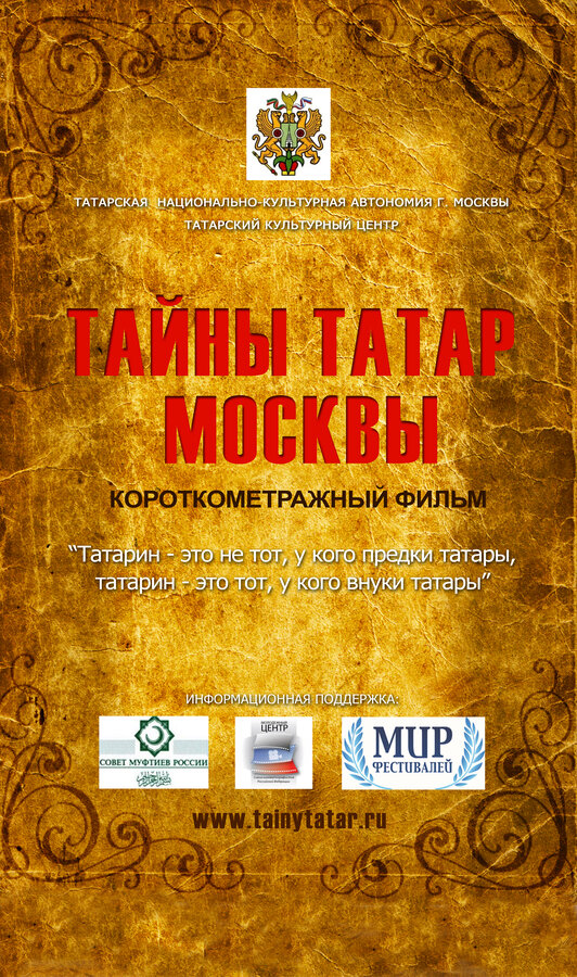 Постер фильма Тайны татар Москвы