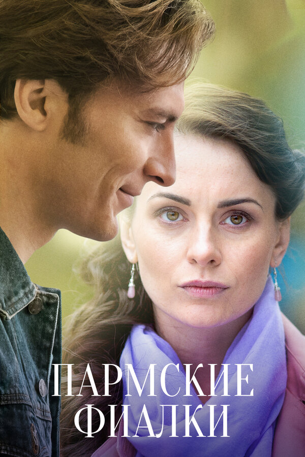 Постер сериала Пармские фиалки