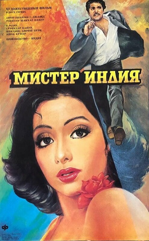 Постер фильма Мистер Индия