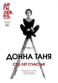 Донна Таня. Сто лет счастья