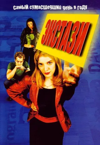 Постер Экстази (1999)