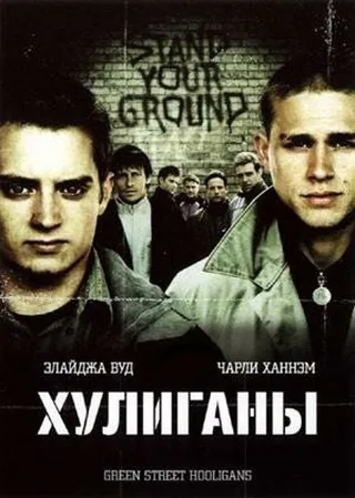 Постер Хулиганы (2005)
