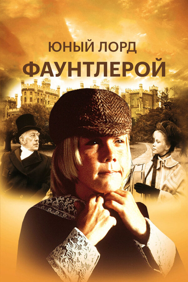 Постер фильма Юный лорд Фаунтлерой