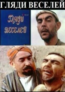 Постер Гляди веселей