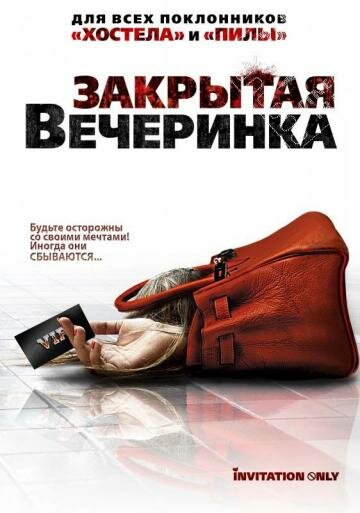 Постер фильма Закрытая вечеринка