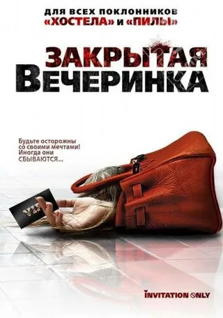 Постер Закрытая вечеринка (2009)