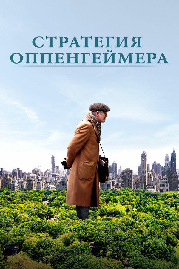 Постер фильма Стратегия Оппенгеймера
