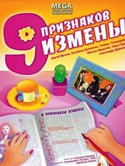 Постер фильма Девять признаков измены