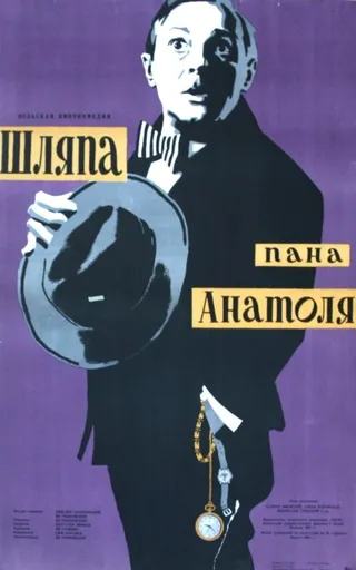 Постер Шляпа пана Анатоля (1957)