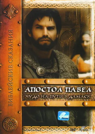 Постер Апостол Павел: Чудо на пути в Дамаск (2000)