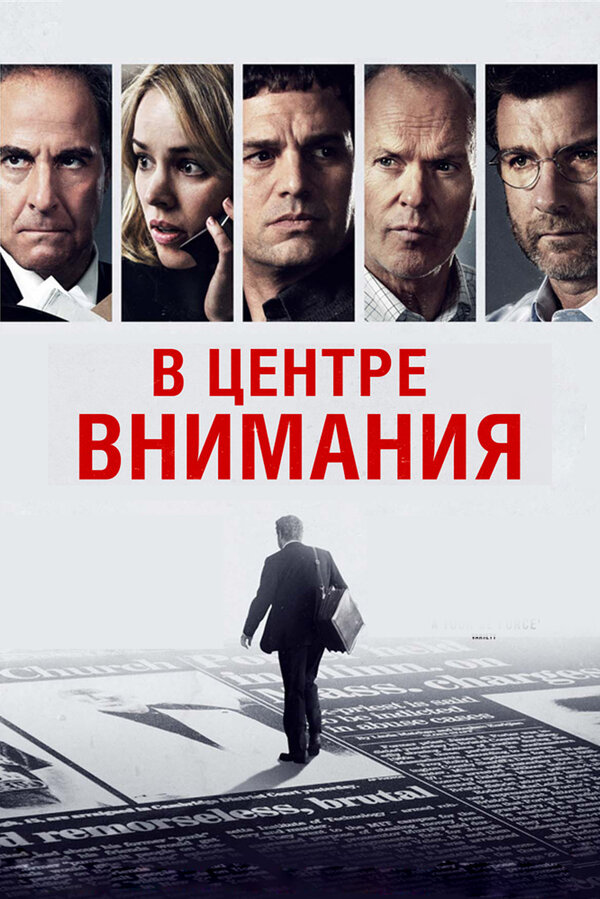 Постер В центре внимания Постер В центре внимания