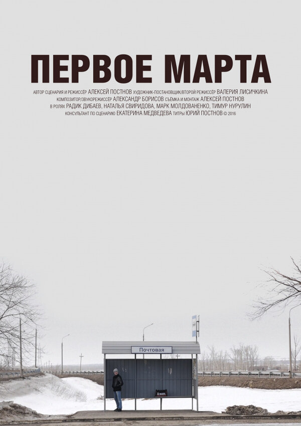 Постер фильма Первое марта