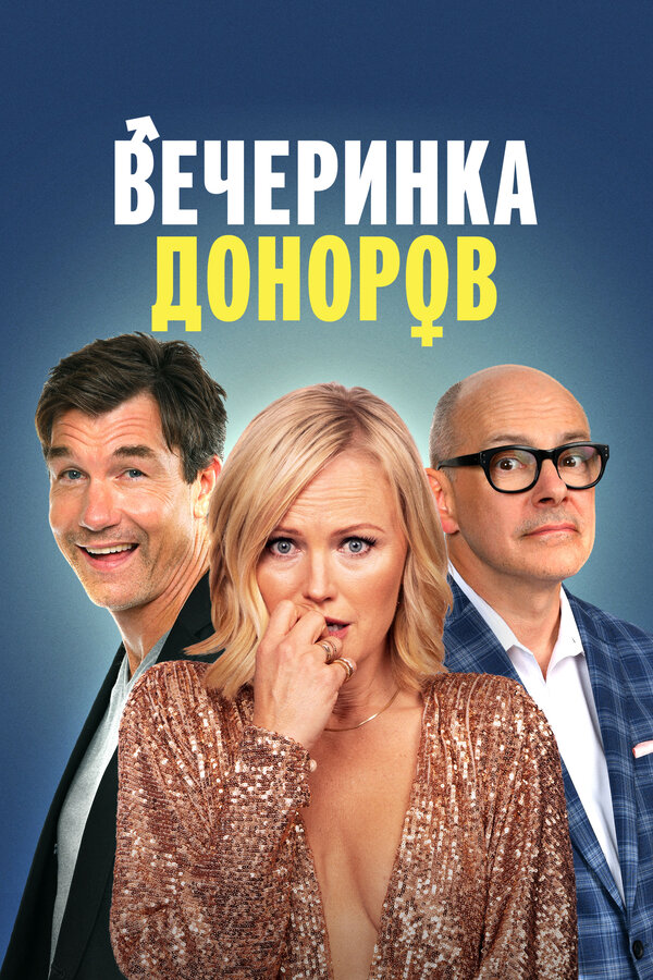 Постер фильма Вечеринка доноров