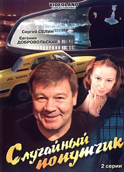 Постер фильма Случайный попутчик