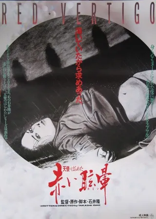 Постер Потроха ангела: Красное головокружение (1988)