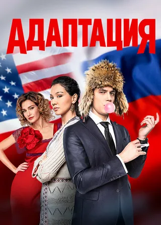 Постер Адаптация (2017)