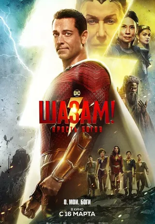 Постер Шазам! Ярость богов (2023)