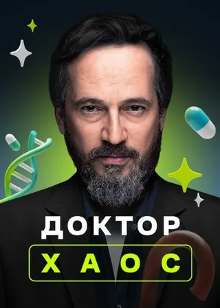 Постер Доктор Хаос (2019)