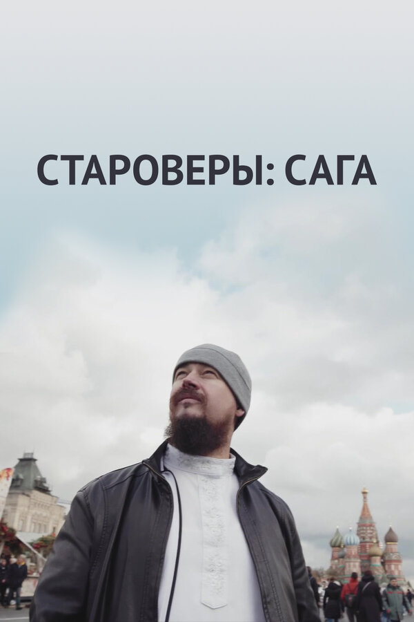 Постер фильма Староверы: Сага