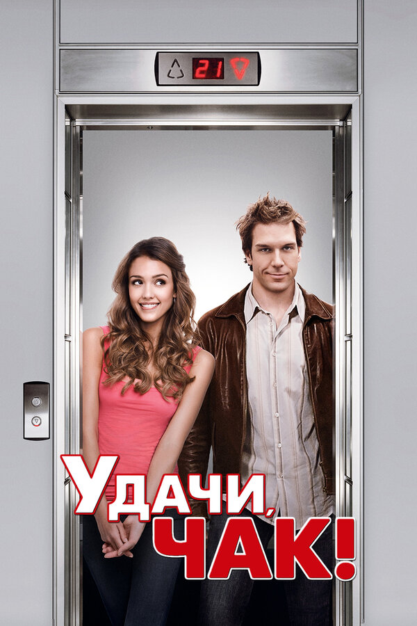 Постер фильма Удачи, Чак!