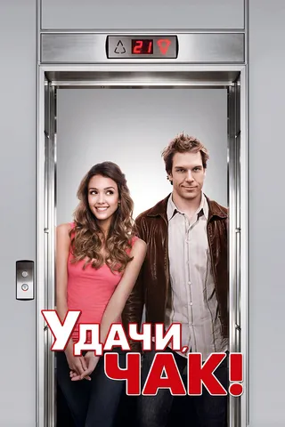 Постер Удачи, Чак! (2007)