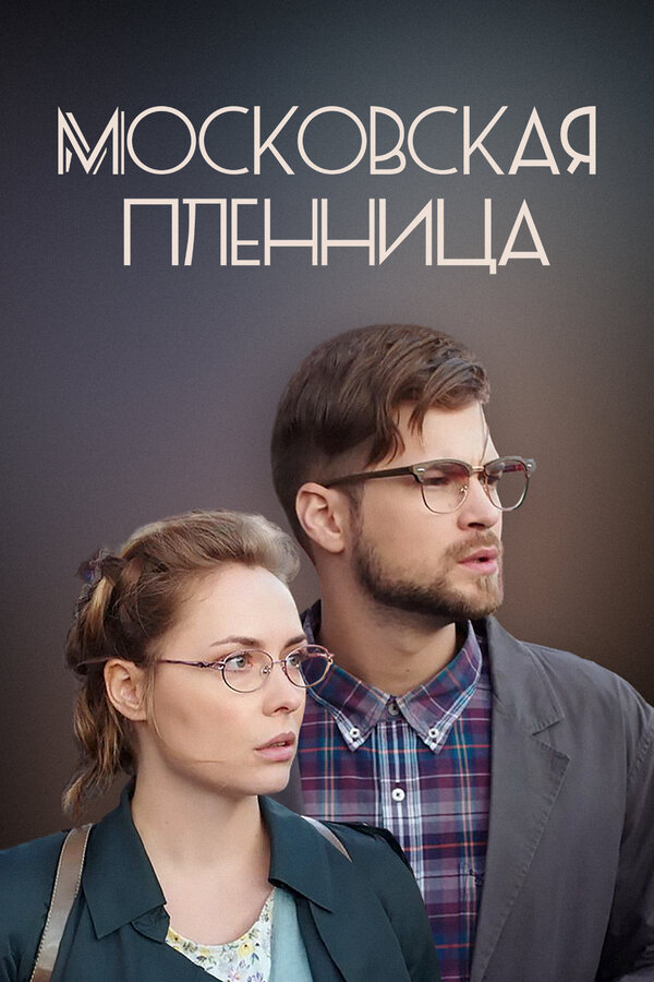 Постер фильма Московская пленница
