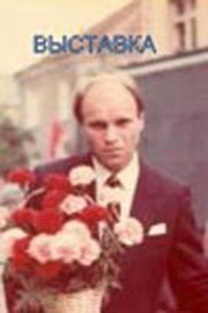 Постер фильма Выставка