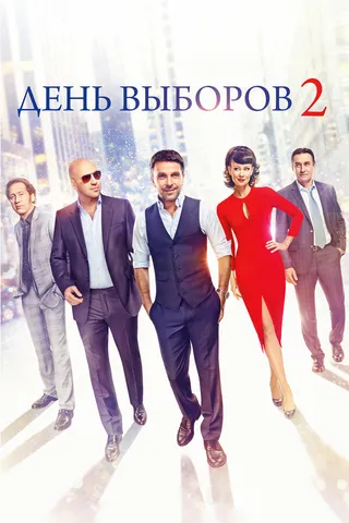 Постер День выборов 2 (2015)