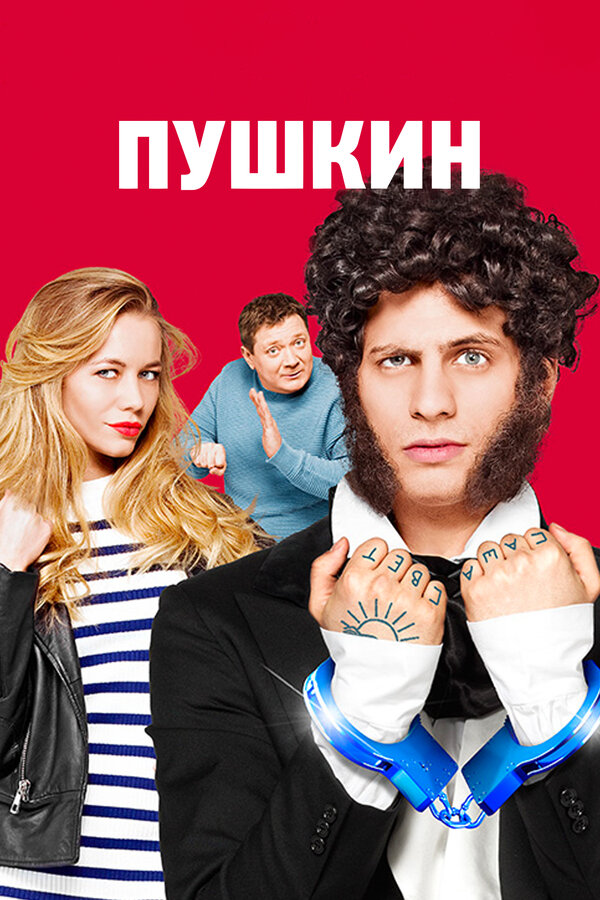 Постер сериала Пушкин