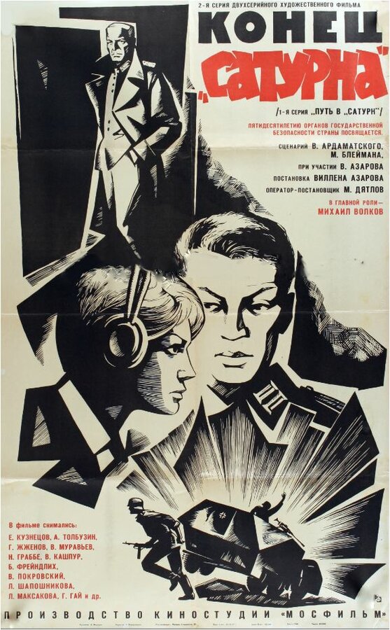 Постер фильма Конец «Сатурна»