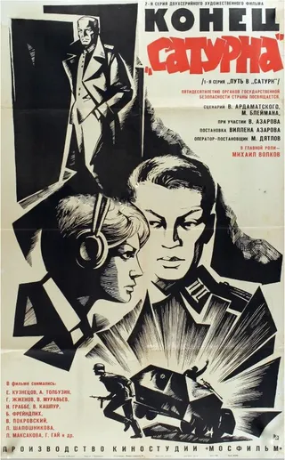 Постер Конец «Сатурна» (1967)