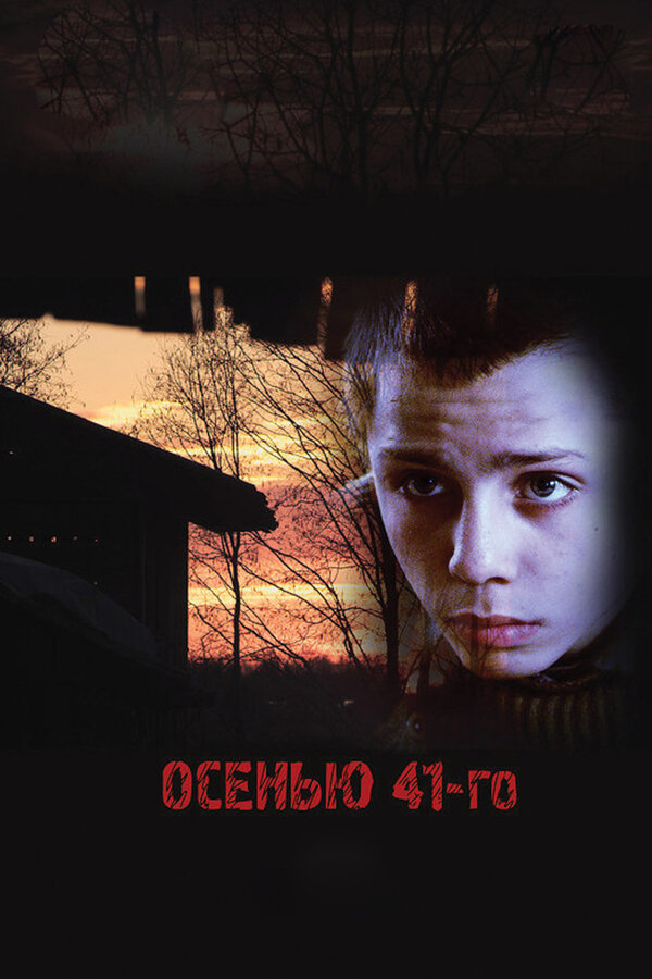 Постер фильма Осенью 41-го