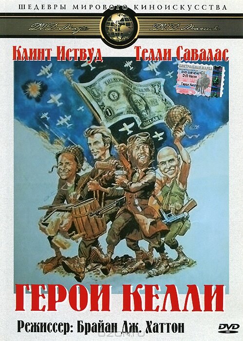 Постер фильма Герои Келли