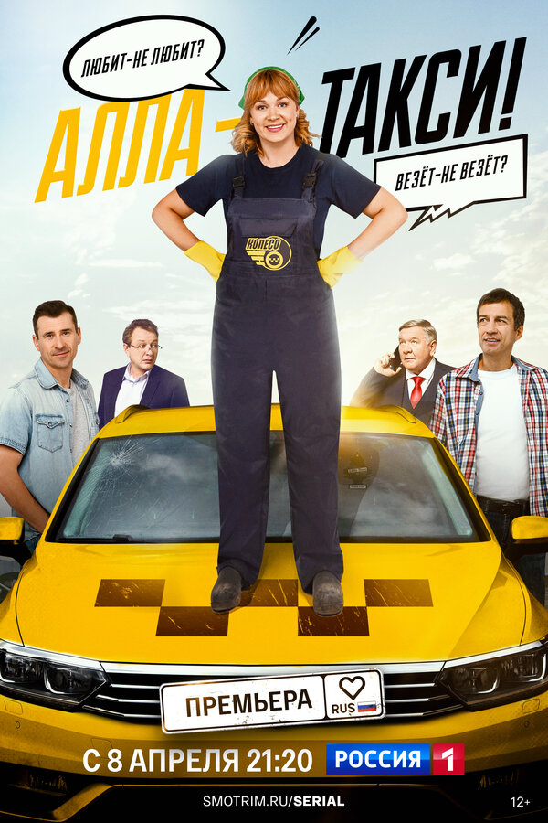 Постер сериала Алла-такси