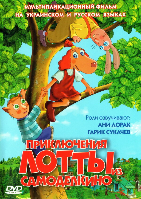 Постер фильма Приключения Лотты из Самоделкино