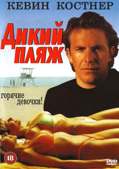 Постер фильма Дикий пляж